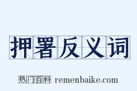 押署反义词是什么意思的图片